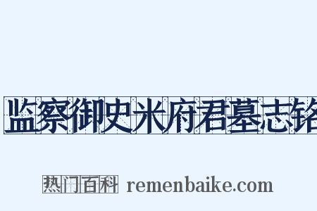 监察御史米府君墓志铭是什么意思的图片